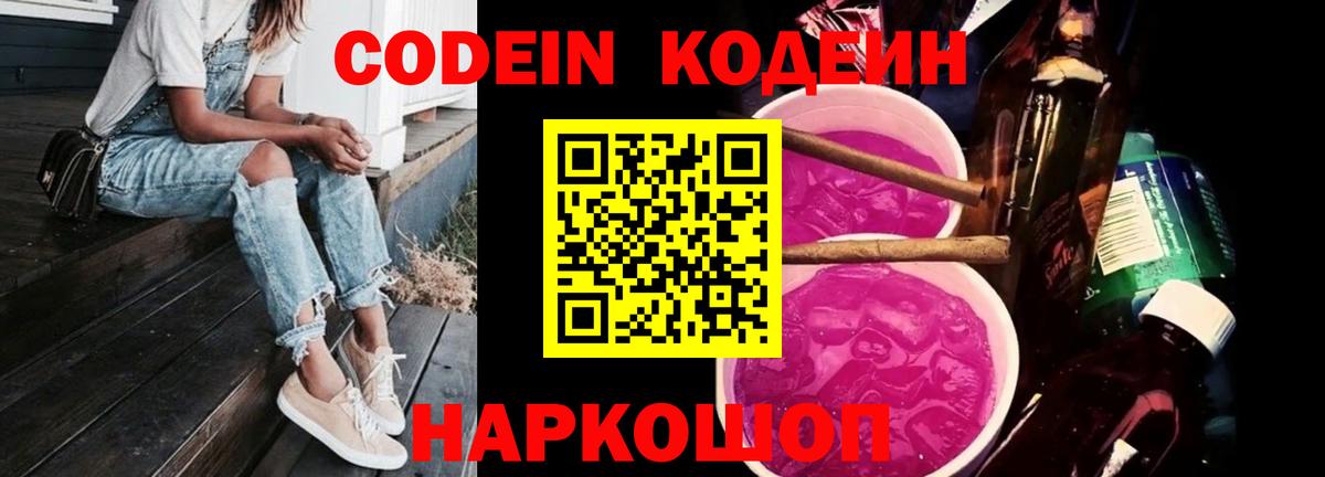 Кодеиновый сироп Lean Purple Drank  где купить наркоту  Советская Гавань  Вход с VPN 